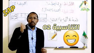 التناسبية  - السنة 5AP / الحصّة الثانية - رياضيات