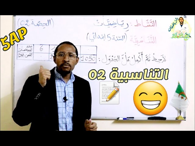 التناسبية  - السنة 5AP / الحصّة الثانية - رياضيات