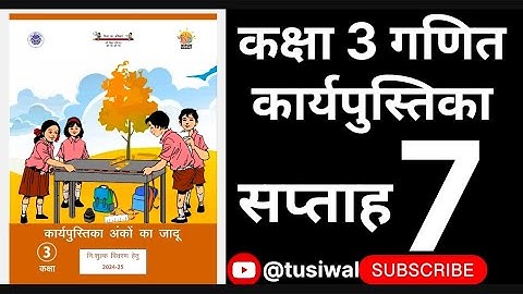 सप्ताह 7 अंको का जादू  कार्यपुस्तिका गणित कक्षा 3 || week 7 anko ka jaadu workbook class 3 ||tusiwal