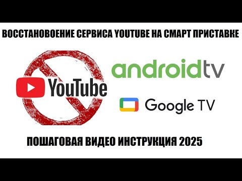 Восстановление приложения Youtube на android приставке 2025