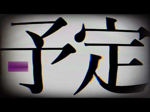 第六感 ／文字PV…