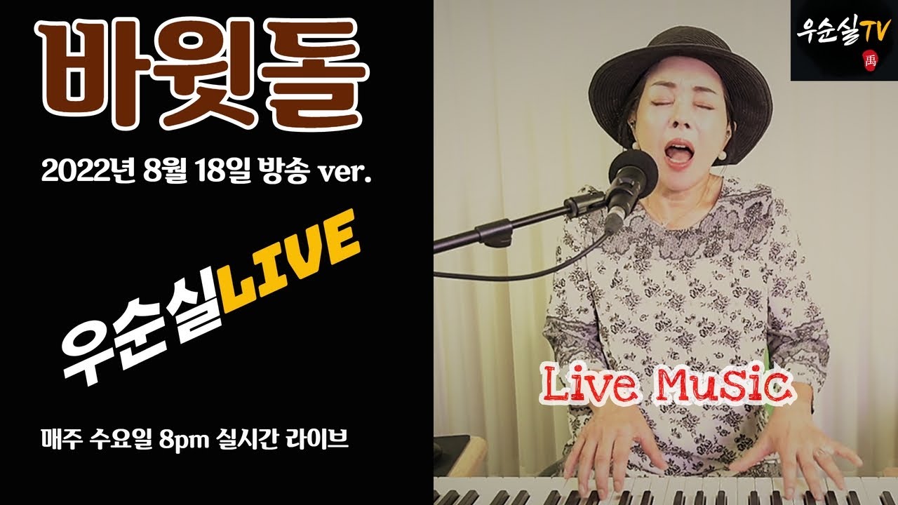 #바윗돌 (가사) #정오차  cover #우순실  2022 08 18 #KPOP