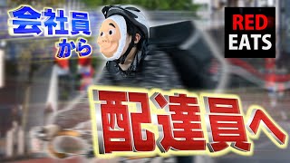 サラリーマンを辞めて配達員に…。「フードデリバリー」として働いた男の末路