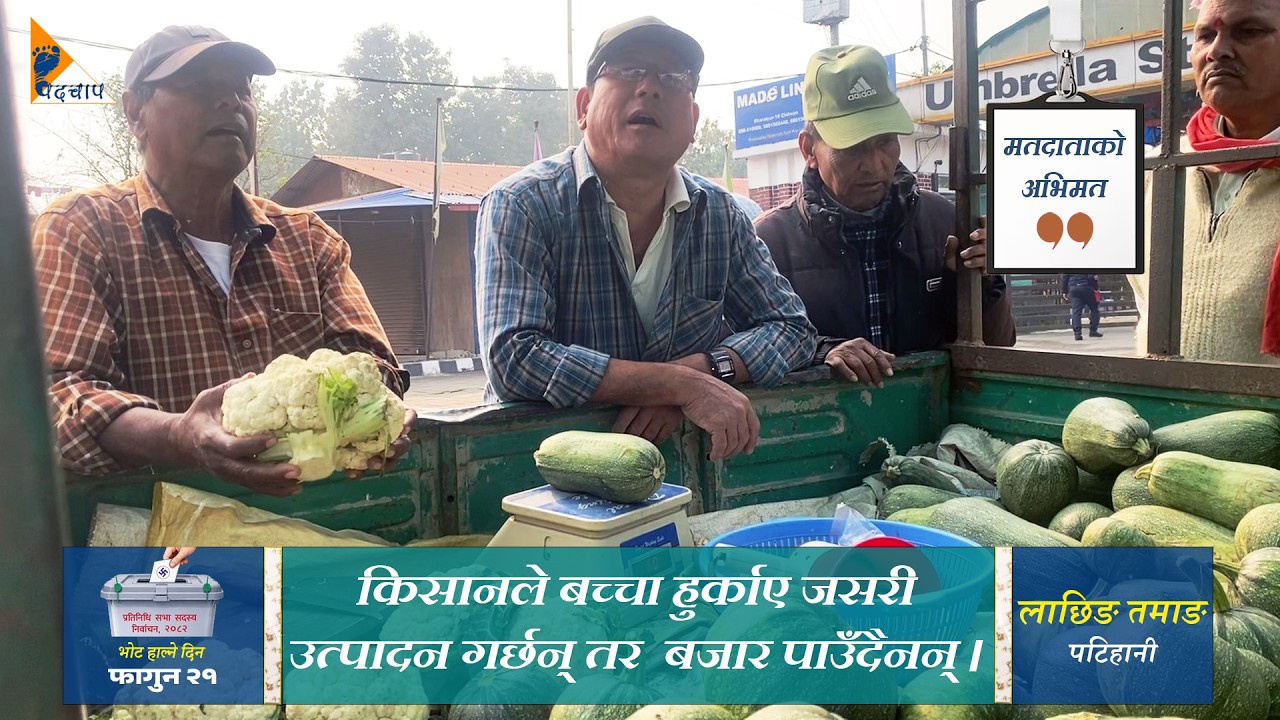 किसानकै पक्षमा नीति बनाउने हो भने भारतबाट तरकारी आयात रोकिनुपर्छ: लाछिङ तमाङ #farmer #nepalelection
