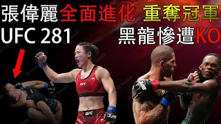 張偉麗全面進化重奪冠軍，黑龍翻車慘遭KO，UFC281复盤全分析