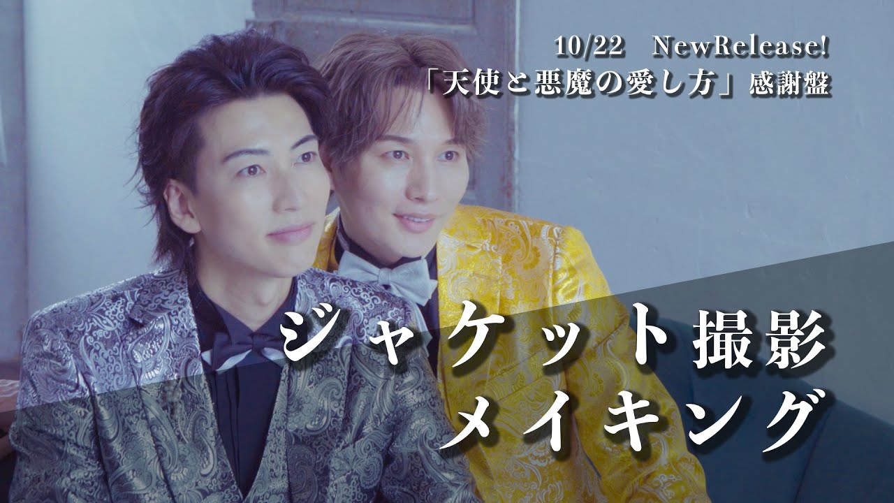 📷舞台裏に密着!!風輪「天使と悪魔の愛し方（感謝盤）」ジャケット撮影メイキング