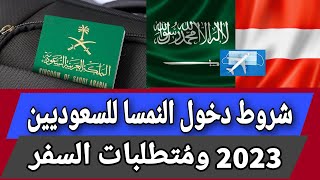 شروط دخول النمسا للسعوديين 2023 ومُتطلبات السفر