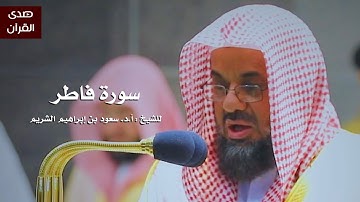 سورة فاطر للشيخ : سعود الشريم من المسجد الحرام