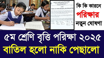 ৫ম শ্রেণি বৃত্তি পরিক্ষা ২০২৫ বাতিল হলো নাকি পেছালো | class 5 britti exam 2025 new update| Psc 2025