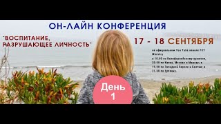 День 1️⃣. Воспитание, разрушающее личность День 1️⃣. Воспитание, разрушающее личность