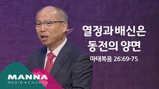 만나교회[토요] 열정과 배신은 동전의 양면 / 김병삼 목사