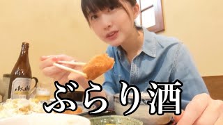 仕事休んで外で酒を飲んでみた【ぶらり酒】