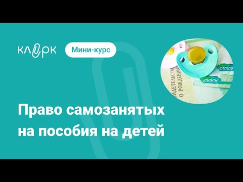 Право самозанятых на пособия на детей