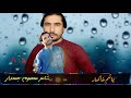 Hasham Khasar Pashto New Song 2022 Akash Mobile ہاشم خاکسار آکا موبائل معصوم جمعدار AkashMCD Hasham Khasar Pashto New Song 2022 Akash Mobile ہاشم خاکسار آکا موبائل معصوم جمعدار AkashMCD