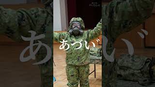 自衛隊の防護衣と防護マスク、着るのが大変すぎる #shorts