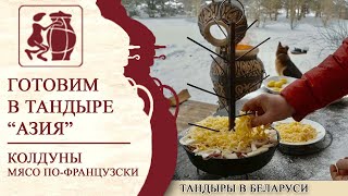 Банька с тандыром, готовим колдуны и мясо по-французски зимой.