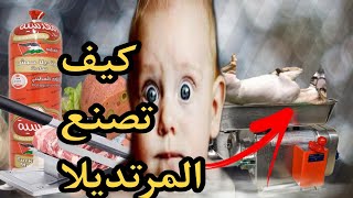 من اين يصنع مرتديلا (كاشير)