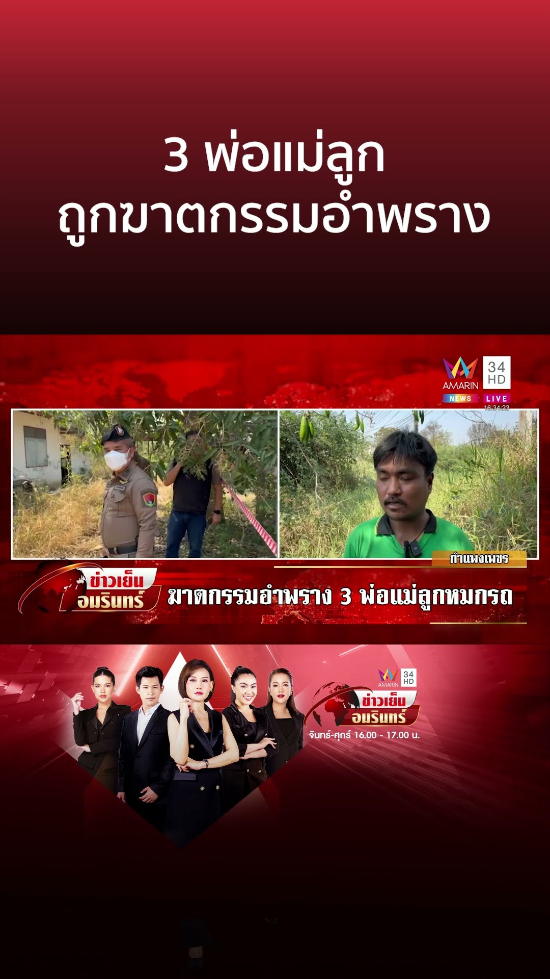 สุดสลด! ฆาตกรรมอำพราง 3 พ่อแม่ลูกหมกรถ ทิ้งไว้ในป่า | ข่าวเย็นอมรินทร์