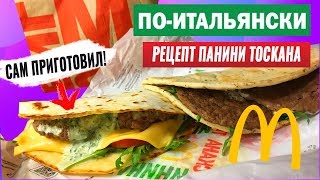 ОБЗОР И РЕЦЕПТ ПАНИНИ ТОСКАНА ИЗ ИТАЛЬЯНСКОГО МЕНЮ МАКДОНАЛЬДС ОБЗОР И РЕЦЕПТ ПАНИНИ ТОСКАНА ИЗ ИТАЛЬЯНСКОГО МЕНЮ МАКДОНАЛЬДС