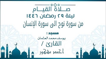 صلاة القيام ليلة ٢٩ رمضان ١٤٤٦ | مم سورة نوح الى نهاية سورة الإنسان