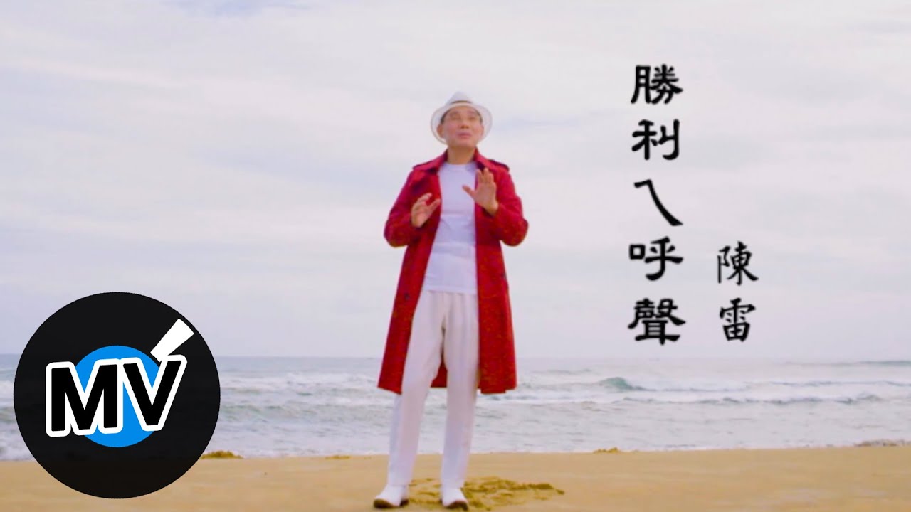 陳雷【勝利ㄟ呼聲】Official Music Video auf YouTube ansehen 陳雷【勝利ㄟ呼聲】Official Music Video auf YouTube ansehen
