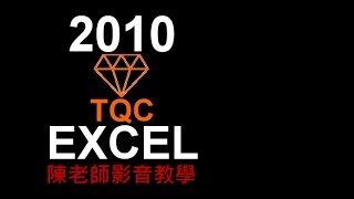 TQC EXCEL 2010 102 學期成績計算表(有聲錄製)
