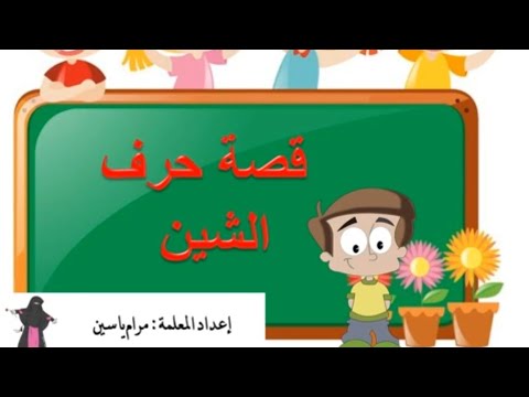 قصة حرف الشين ش 