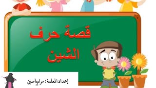 قصة حرف الشين ش