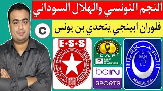 مباراة الهلال السوداني والنجم الساحلي التونسي في دوري أبطال إفريقيا. تحدي بين فلوران ابينجي وبن يونس