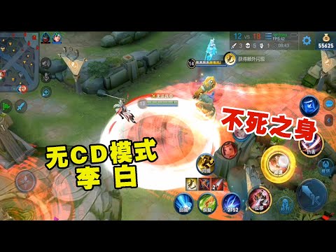 王者荣耀：李白的技能没有了CD会怎样？二技能可以无限无敌，根本不会死