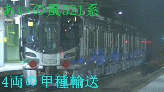 【ネタ列車】あいの風521系1000番台AK21編成＋AK22編成甲種輸送 北陸本線列車撮影記 2023年2月14日