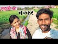 Ladki ka chakkar  comedy vlogs  3 star hits      sanjanayaduvanshi