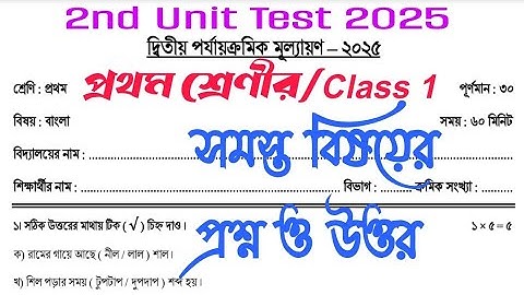 2025 Class 1 All Subject 2nd Unit Test Question Paper/Pratham Srani 2nd Summative Evaluation Q. A.