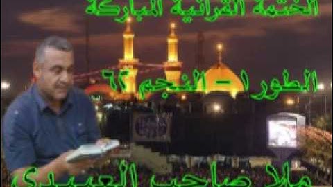 سورة الطور والنجم =هديتى الى ارواح امواتكم اخوانى واخواتى الاطهار =ملا صاحب العبيدى