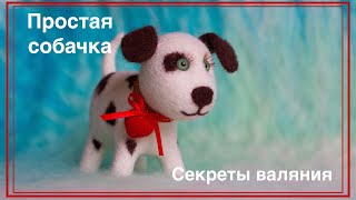 ВАЛЯНЫЕ ИГРУШКИ. СОБАЧКА из ШЕРСТИ | Felted toys. Dog made felting