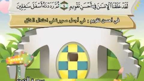 095 القرآن الكريم مصحف المنشاوي معلم مع ترديد الأطفال "سورة التين"
