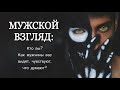 ГАДАНИЕ НА ТАРО 🔮 | 👁 ВЫ ГЛАЗАМИ МУЖЧИН | Расклад таро онлайн