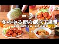 【5日間の夕飯】白菜使いまわし献立レシピ1週間【#55 前編】