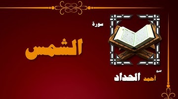 090  القران الكريم بصوت الشيخ احمد الحداد   سورة الشمس