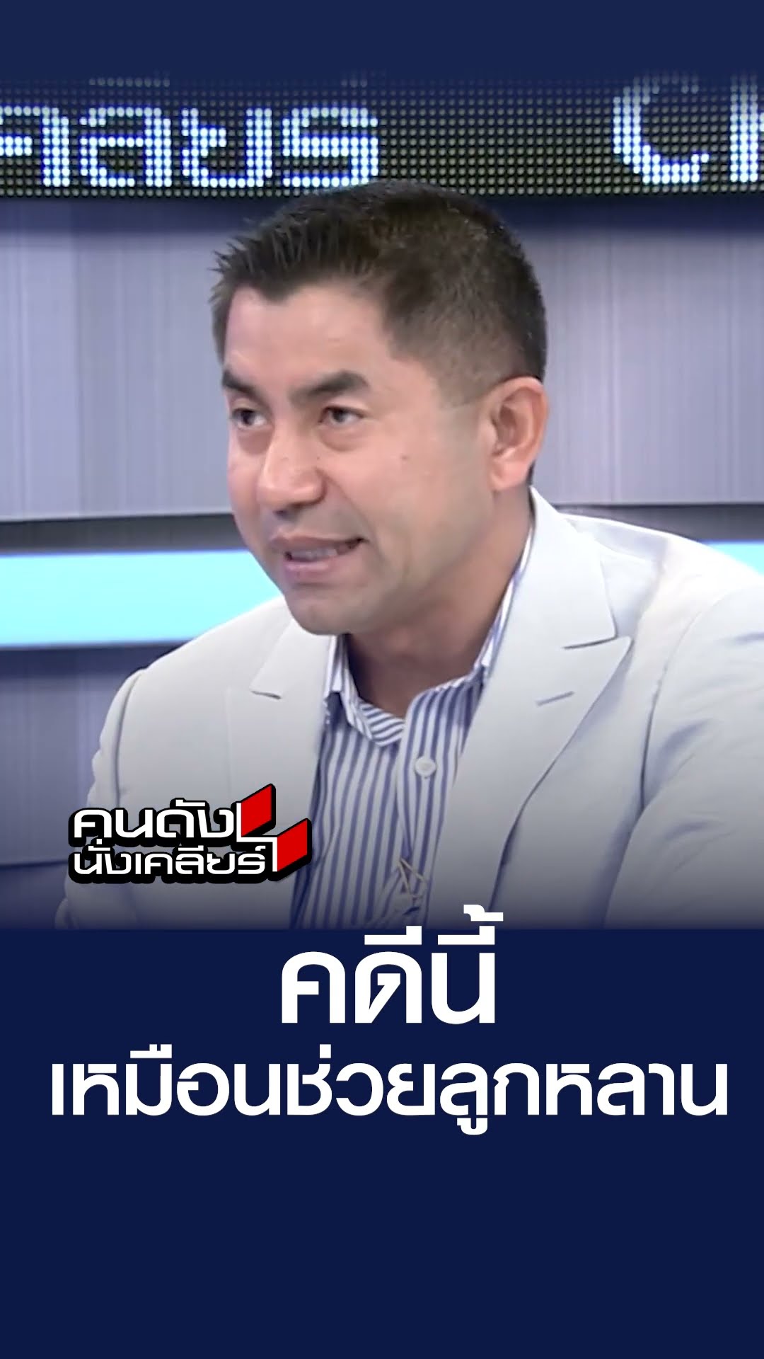 คดีนี้เหมือนช่วยลูกหลาน  | คนดังนั่งเคลียร์