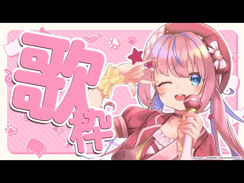 【歌枠/KARAOKE】土曜の夜もたのしいお歌のじかん🎤💖初見さん歓迎✨【#胡桃澤もも】