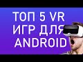 ТОП 5 ЛУЧШИХ VR ИГР ДЛЯ СМАРТФОНОВ