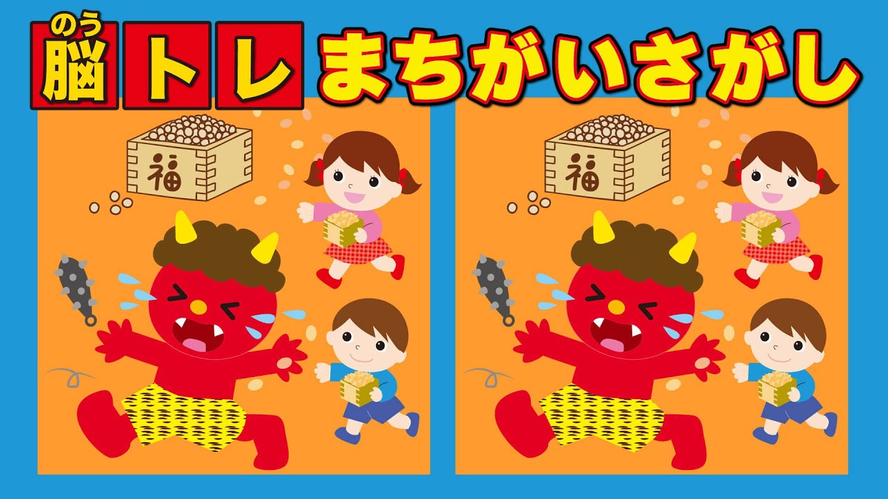 間違い探し】子供の脳トレ！自分で考える力を育てる / 鬼は外！福は内