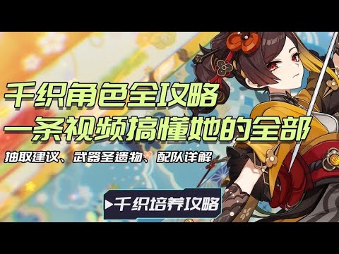 千织角色养成全攻略，让你一条视频从全方位的搞懂她