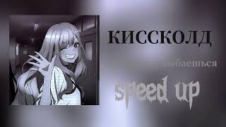 КИССКОЛЛ/когда ты улыбаешся/speed up