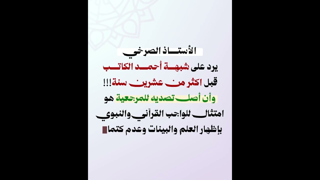 الأستاذ #الصرخي يرد على شبهة #أحمد_الكاتب قبل 22 سنة!!!