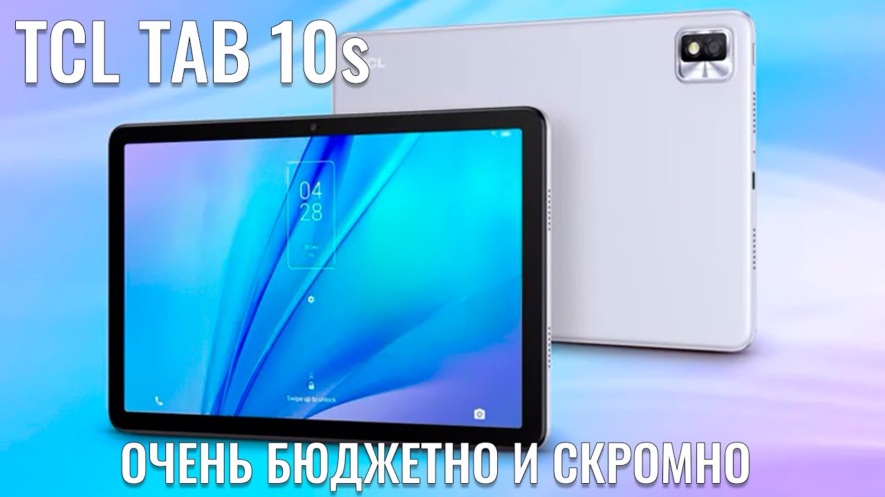 Хотели как лучше, а получилось... TCL TAB 10s обзор очень скромного ...