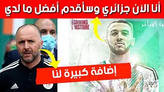 أمين غويري يلتحق رسميا بالمنتخب الوطني الجزائري .. إضافة كبيرة قبل كان كوتديفوار