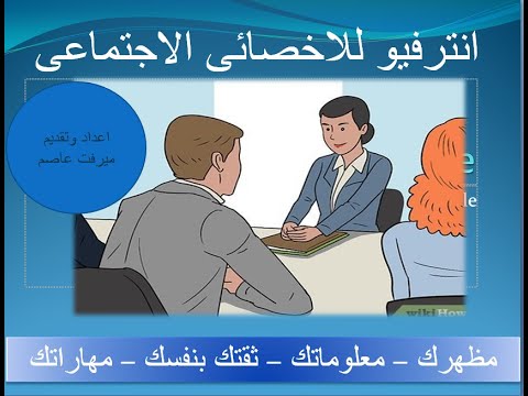 انترفيو مع أخصائي أجتماعي مظهرك معلوماتك ثقتك بنفسك مهاراتك الجزء الأول