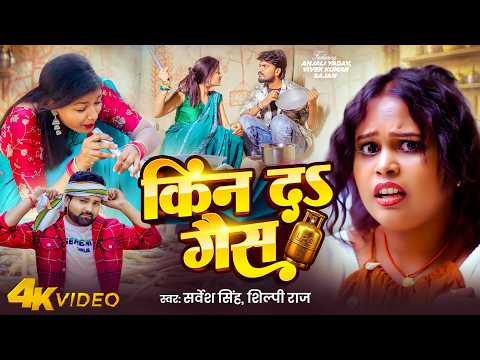 #Video #शिल्पी_राज - किन दs गैस - #Shilpi Raj - #Sarvesh Singh - Kin Da Gas - New Bhojpuri Song 2026